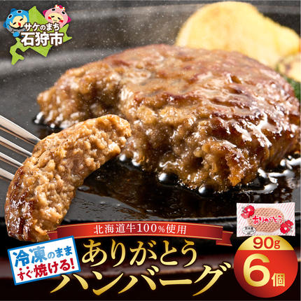 北海道石狩市のふるさと納税 【冷凍したまま焼ける・北海道産牛100％】北海道産ビーフハンバーグ(ありがとう)(90g×6)