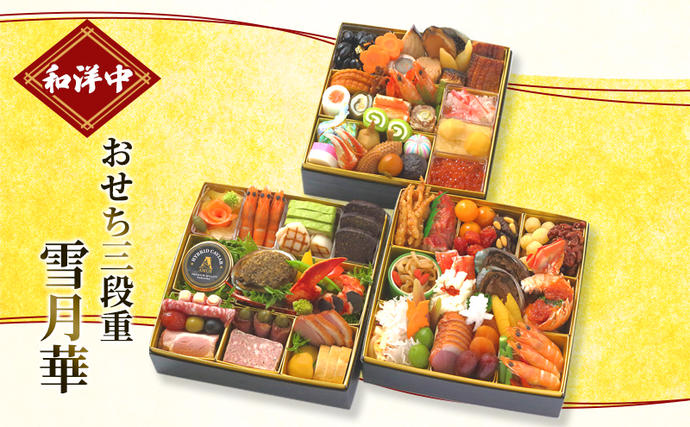 静岡県浜松市のふるさと納税 おせち　和洋中おせち三段重 雪月華【配送エリア限定】 加工食品