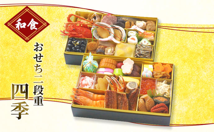 静岡県浜松市のふるさと納税 おせち　和食おせち二段重　四季【配送エリア限定】 加工食品