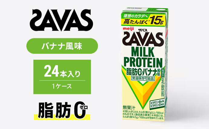 京都府京田辺市のふるさと納税 ザバス MILK PROTEIN 脂肪0 バナナ味 24本入り ミルク プロテイン 健康食品 飲料 ドリンク バナナ ビタミン B6配合 フルーツ SAVAS