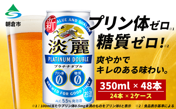 福岡県朝倉市のふるさと納税 キリン 淡麗 プラチナダブル 350ml（48本）24本×2ケース プリン体0×糖質0 福岡工場産 ビール キリンビール お酒 アルコール 酵母 抑制 発酵制御技術 飲みごたえ 爽快 キレ ビール工場 ギフト 贈答品