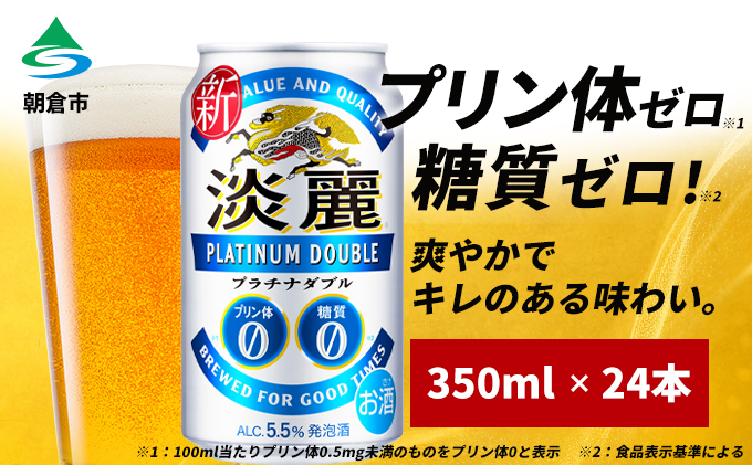 キリン 淡麗 プラチナダブル 350ml（