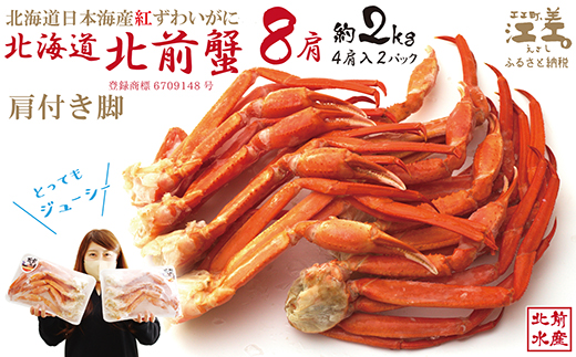 ＼配送月指定可/『北海道北前蟹』肩付き脚 8肩(4肩×2セット)計約2kg (殻付き) 北海道日本海産紅ずわいがに カニかご漁師直販!厳格な鮮度管理で甘くてジューシーな本場の味をお届け 丁寧に茹であげ急速冷凍 解凍後すぐに食べれる 新鮮ボイルかに脚 焼き蟹 国産 かに足 北海道産べにずわいがに
