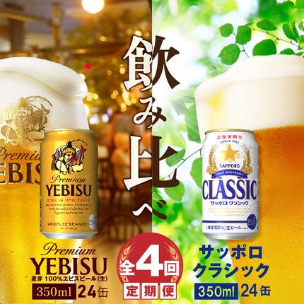 北海道恵庭市のふるさと納税 【ビール飲み比べ定期便：全4回】サッポロクラシックとヱビスビール各350×24本【30001020180421】