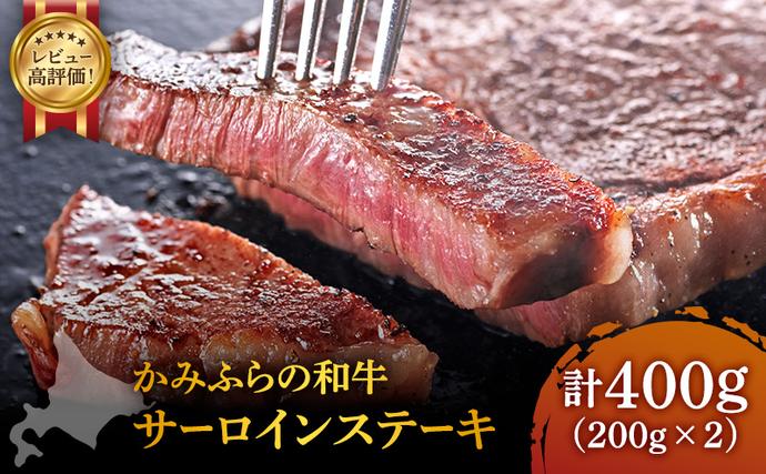 北海道上富良野町のふるさと納税 かみふらの和牛 サーロインステーキ 400g 牛肉  黒毛和牛 国産牛 高級肉 厚切り 贅沢 お取り寄せ 北海道産 希少部位 家族向け プレゼント ギフト BBQ 焼肉 農林水産賞受賞