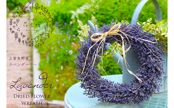 北海道上富良野町のふるさと納税 【2025年9月上旬から順次お届け】 富良野 花七曜 上富良野ラベンダーリース【プロヴァンス】ドライフラワー リース 植物 装飾品 インテリア