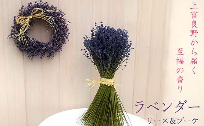 北海道上富良野町のふるさと納税 【2025年9月上旬から順次お届け】 富良野 花七曜 上富良野ラベンダーリース&ブーケセット ドライフラワー 花束 ブーケ リース 植物 インテリア 装飾品