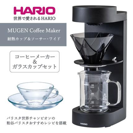 HARIO コーヒーメーカー&ガラスカップセット「MUGEN Coffee Maker