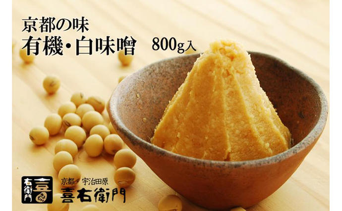 京都府宇治田原町のふるさと納税 京都・喜右衛門　有機　白味噌　800g〈みそ 味噌 オーガニック 有機 天然醸造 お雑煮 加工食品 発酵食品 白大豆 天日塩 調味料〉