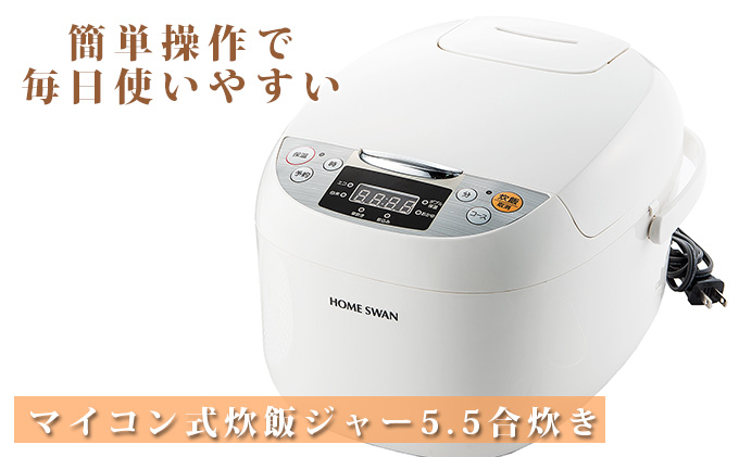 新潟県田上町のふるさと納税 マイコン式炊飯ジャー 5.5合炊き