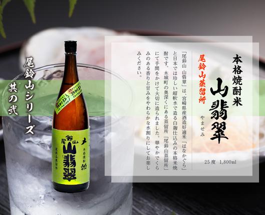 限定品 尾鈴山 焼酎 4種 焼酎尾鈴山（山翡翠4本）1800ml＞ K08_0026_3 / 宮崎県木城町 | セゾン