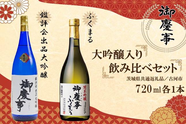 茨城県行方市のふるさと納税 EB-7-1　【茨城県共通返礼品／古河市】御慶事　大吟醸飲み比べセット(1)（鑑評会出品大吟醸・純米吟醸ふくまる）720ｍｌ各１本