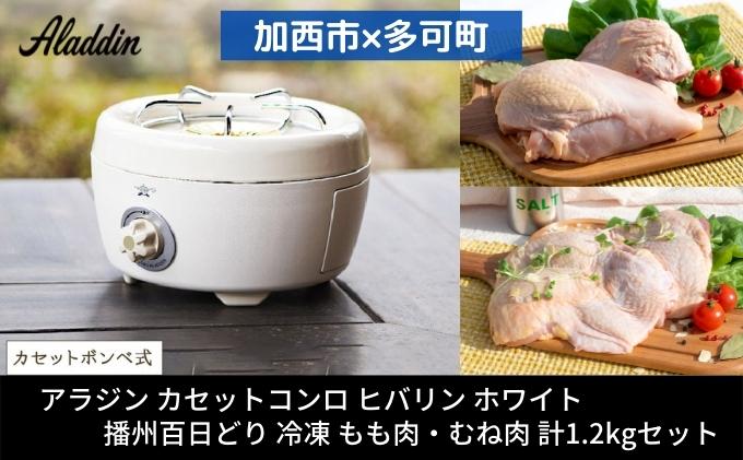 アラジン ポータブルガスコンロ ヒバリン 白 播州百日どり 1.2kg
