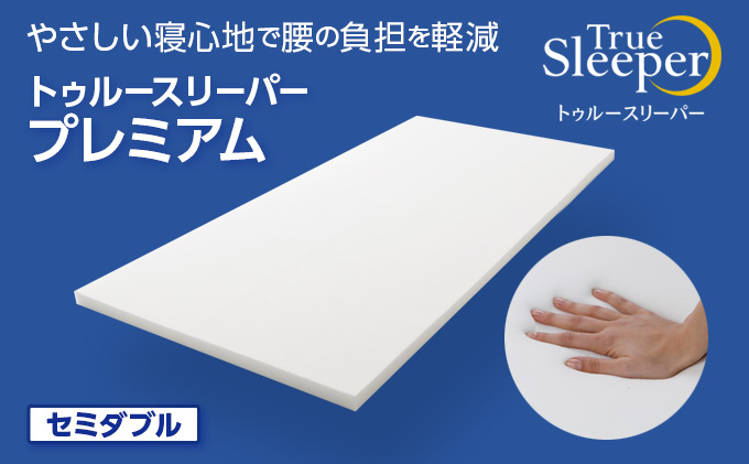 トゥルースリーパー プレミアム セミダブル 寝具 マット 低反発 低反発 