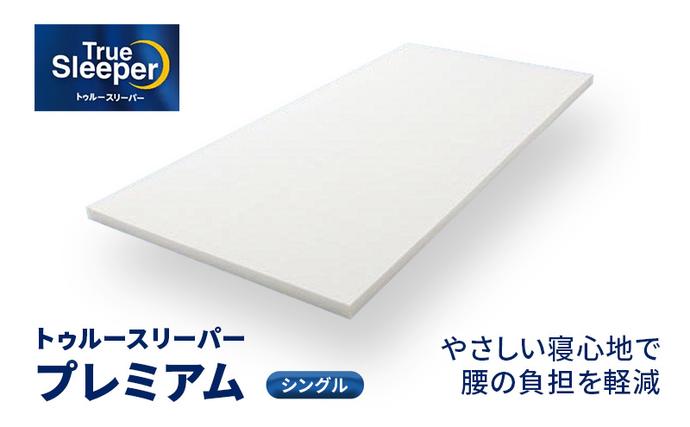 兵庫県稲美町のふるさと納税 トゥルースリーパー プレミアム シングル弾力性 復元性 低反発マットレス