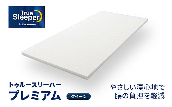 トゥルースリーパー プレミアム クイーン 寝具 低反発マットレス