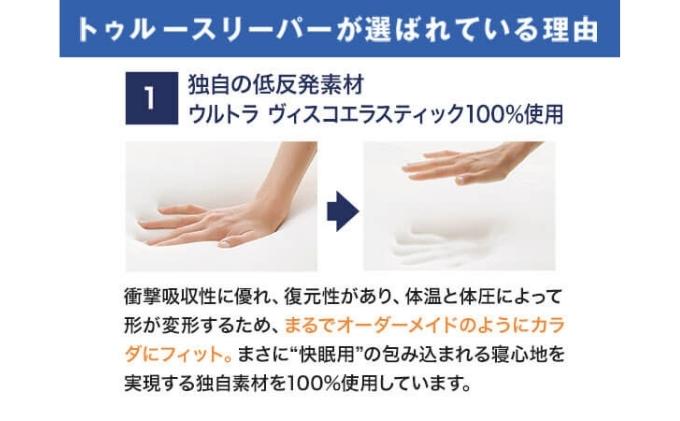 兵庫県稲美町のふるさと納税 トゥルースリーパー プレミアム シングル弾力性 復元性 低反発マットレス
