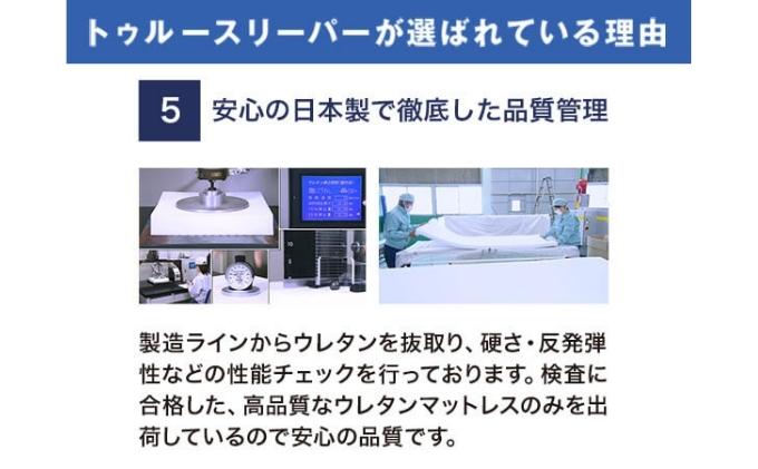 兵庫県稲美町のふるさと納税 トゥルースリーパー プレミアム シングル弾力性 復元性 低反発マットレス