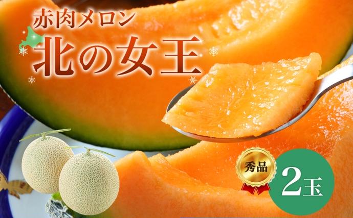 北海道月形町のふるさと納税 【2026年夏発送】北海道 赤肉メロン 北の女王 秀品 約1.6kg×2玉 計約3.2kg 令和8年 メロン 果物 フルーツ 旬 季節 希少 貴重 甘い 豊潤 国産 デザート ご褒美 産地直送 ギフト お祝い 贈答品 贈り物 常温 お取寄 送料無料