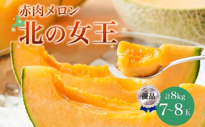 北海道月形町のふるさと納税 【2026年夏発送】北海道 赤肉メロン 北の女王 優品 7～8玉 計約8kg 令和8年 メロン 果物 フルーツ 旬 季節 希少 甘い 豊潤 国産 北海道産 デザート ご褒美 産地直送 産直 ギフト お祝い 贈答品 贈り物 お中元 人気 送料無料