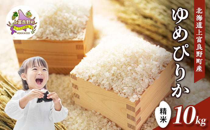北海道上富良野町のふるさと納税 【令和8年産】2026年11月から順次出荷 北海道上富良野町産 【ゆめぴりか】10kg お米 白米 精米 ライス ご飯 ブランド米 銘柄米 お弁当 おにぎり 北海道産  食卓 産 地直送 主食 炭水化物