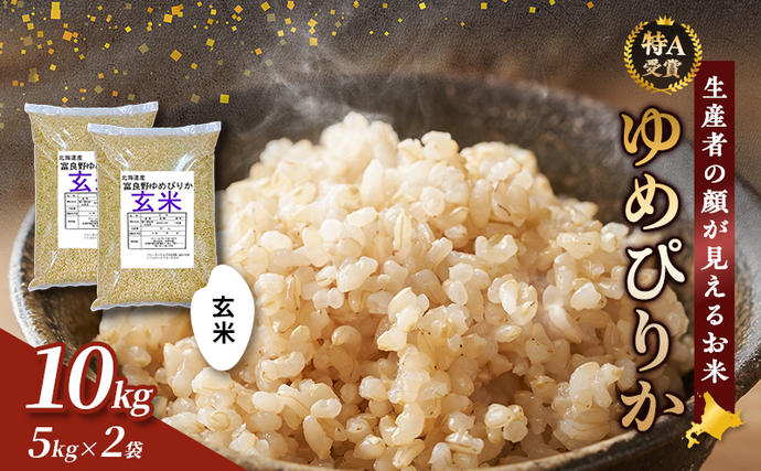 北海道富良野市のふるさと納税 【令和7年度産】富良野 山部米研究会【 ゆめぴりか 】玄米 5kg×2袋（10kg）お米 米 ご飯 ごはん 白米 令和7年 令和7年産 送料無料 北海道 富良野市 道産 直送 ふらの