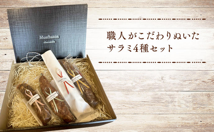 愛知県日進市のふるさと納税 サラミ 4種 セット ゴシック シャルキュトリー ソーセージ ウィンナー ウインナー 燻製 詰め合わせ ギフト 贈答 贈答品 肉 お肉 豚肉 豚 ポーク 熟成肉 加工食品 加工品 白カビ つまみ おつまみ 酒のつまみ 冷蔵 冷蔵配送 愛知 愛知県 日進市