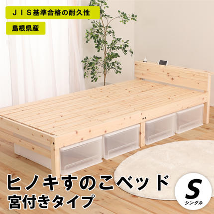 ヒノキすのこベッド宮付きタイプ(シングル) / 島根県邑南町 | セゾン ヒノキすのこベッド宮付きタイプ(シングル) / 島根県邑南町 | セゾン