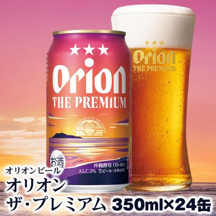 沖縄県南風原町のふるさと納税 オリオンビール　オリオン ザ・プレミアム（350ml×24缶）