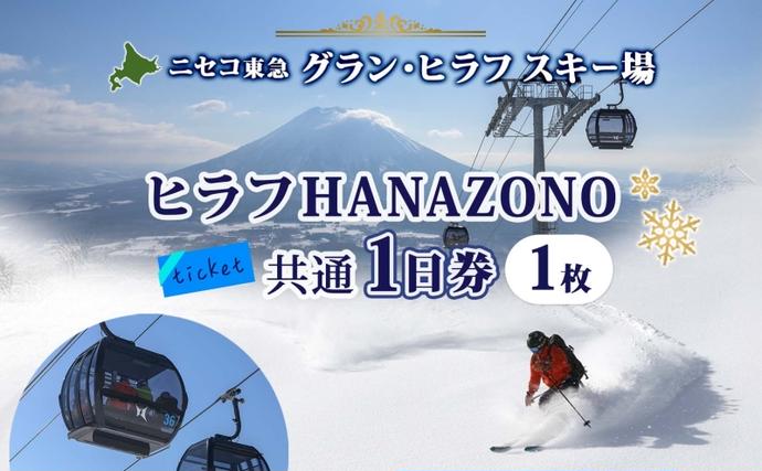 北海道倶知安町のふるさと納税 北海道 ニセコ東急グラン・ヒラフスキー場 ヒラフHANAZONO共通1日券（1枚） スキー リフト券 スポーツ 羊蹄山 雪 パウダースノー ニセコ 倶知安町 スキーチケット 体験チケット