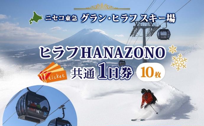 北海道倶知安町のふるさと納税 北海道 ニセコ東急グラン・ヒラフスキー場 ヒラフHANAZONO共通1日券（10枚） スキー リフト券 スポーツ 羊蹄山 雪 パウダースノー ニセコ 倶知安町 スキーチケット チケット