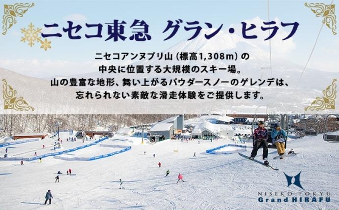 北海道倶知安町のふるさと納税 北海道 ニセコ東急グラン・ヒラフスキー場 ヒラフHANAZONO共通1日券（1枚） スキー リフト券 スポーツ 羊蹄山 雪 パウダースノー ニセコ 倶知安町 スキーチケット 体験チケット