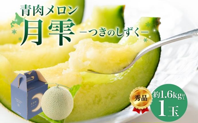 北海道月形町のふるさと納税 【2026年夏発送】北海道 青肉メロン 月雫 秀品 1玉 約1.6kg 令和8年 メロン 果物 フルーツ 旬 季節 希少 甘い 豊潤 国産 北海道産 デザート ご褒美 産地直送 産直 ギフト お祝い 贈答品 贈り物 お中元 常温 お取り寄せ 送料無料