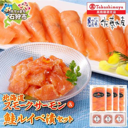 佐藤水産 北海道スモークサーモンと鮭ルイベ