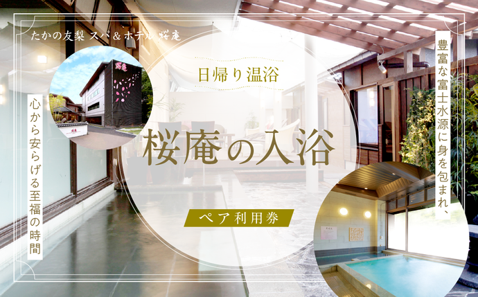 【桜庵】日帰り温浴桜庵の入浴 ペア利用券 