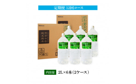高知県芸西村のふるさと納税 t136sks　《定期便》 四万十の純天然水 (2L×6本)×2ケース 12回コース 水 天然水 軟水 モンドセレクション金賞受賞 ナチュラルミネラルウォーター 93000円 健康 おいしい 飲みやすい おすすめ 定期購入 定期便 故郷納税 返礼品 高知 四万十川 ご家庭用 まとめ買い
