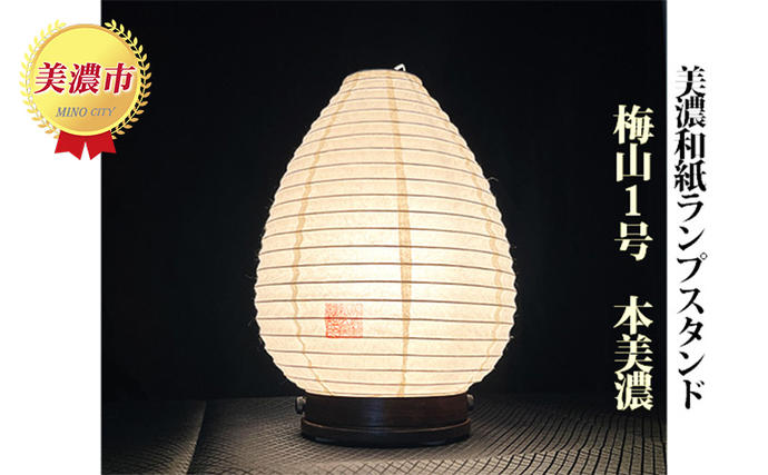 美濃和紙ランプスタンド「梅山1号」本美濃 インテリア 照明 和室 灯り
