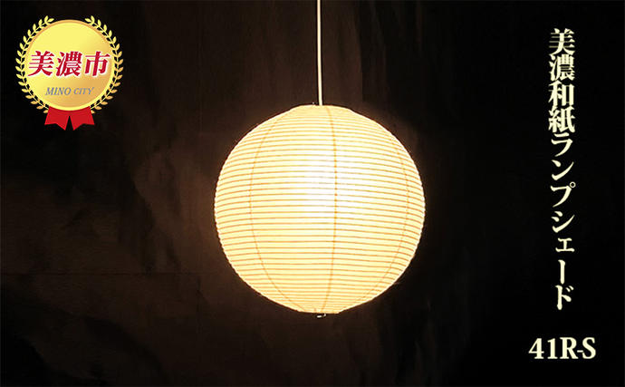 美濃和紙ランプシェード 41R-S インテリア 照明 和室 灯り 丈夫 職人技