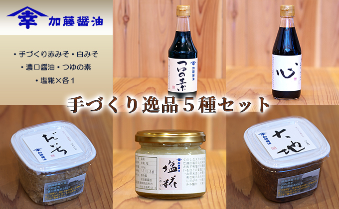 静岡県浜松市のふるさと納税 加藤醤油の手づくり逸品５種セット(1)(手づくり赤みそ・白みそ・濃口醤油・つゆの素・塩糀×各1） 味噌 しょうゆ