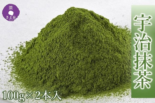 京都府宇治田原町のふるさと納税 京都きよ泉茶師監修・宇治抹茶 100g×2袋〈宇治抹茶 抹茶 お茶 茶 粉末 石臼挽き 茶道 抹茶スイーツ 飲料 加工食品〉 飲料類