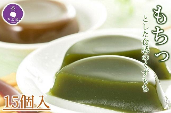 京都府宇治田原町のふるさと納税 京都きよ泉の宇治くずもちセット(抹茶×8個・ほうじ茶×7個) 〈抹茶スイーツ スイーツ お菓子 和菓子 宇治抹茶 抹茶 ほうじ茶 石臼挽き 生菓子 抹茶葛餅 ギフト プレゼント 贈り物〉