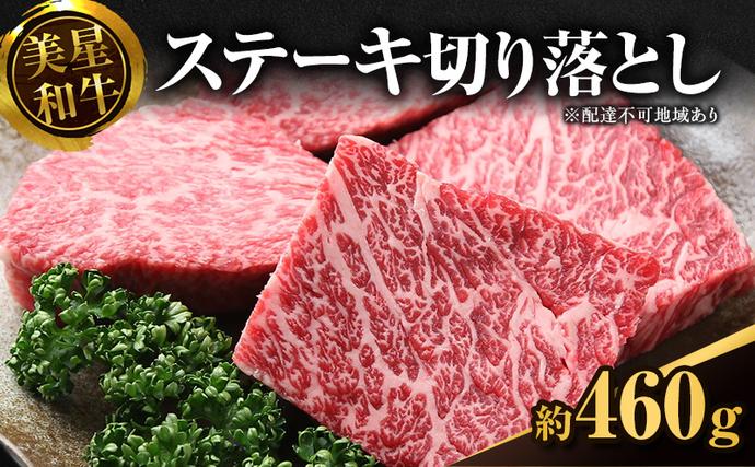 岡山県里庄町のふるさと納税 美星和牛 ステーキ切り落とし 約460g  牛肉 岡山県 里庄町 送料無料