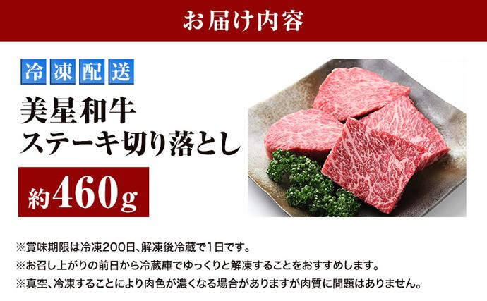 岡山県里庄町のふるさと納税 美星和牛 ステーキ切り落とし 約460g  牛肉 岡山県 里庄町 送料無料