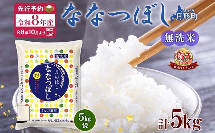 北海道月形町のふるさと納税 【令和8年産先行予約】北海道 令和8年産 ななつぼし 無洗米 5kg×1袋 特A 米 白米 ご飯 お米 ごはん 国産 ブランド米 時短 便利 常温 お取り寄せ 産地直送 農家直送 送料無料 月形