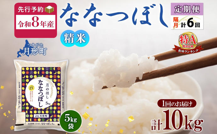 【令和8年産先行予約】北海道 定期便 隔月
