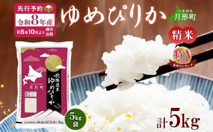 北海道月形町のふるさと納税 【令和8年産先行予約】北海道 令和8年産 ゆめぴりか 5kg×1袋 特A 精米 米 白米 ご飯 お米 ごはん 国産 ブランド米 肉料理 ギフト 常温 お取り寄せ 産地直送 送料無料