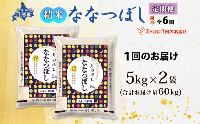 北海道月形町のふるさと納税 【令和8年産先行予約】北海道 定期便 隔月6回 令和8年産 ななつぼし 5kg×2袋 特A 精米 米 白米 ご飯 お米 ごはん 国産 北海道産 ブランド米 おにぎり ふっくら 常温 お取り寄せ 産地直送 R8年産 送料無料