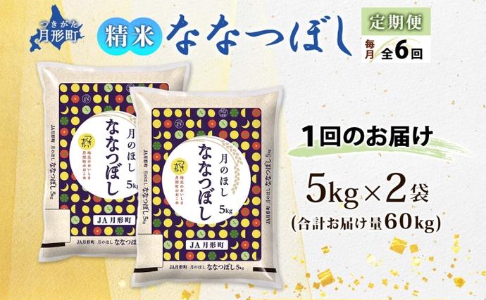 北海道月形町のふるさと納税 【令和8年産先行予約】北海道 定期便 6ヵ月連続6回 令和8年産 ななつぼし 5kg×2袋 特A 精米 米 白米 ご飯 お米 ごはん 国産 北海道産 ブランド米 おにぎり ふっくら 常温 お取り寄せ 産地直送 R8年産