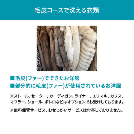 静岡県袋井市のふるさと納税 高品質クリーニング★毛皮のクリーニングクーポン リナビス  ファー 冬物 洗濯 人気 厳選 袋井市 チケット