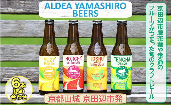 京都府京田辺市のふるさと納税 京都府南部山城地域発 アルデアやましろビールズ 京田辺市産茶葉や季節のフルーツがつまった旬のクラフトビール 6本詰め合わせ お酒 地ビール アルコール ほうじ茶 緑茶 本場